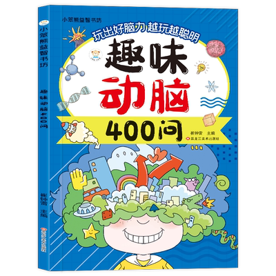 小学生课外阅读书籍趣味动脑400问儿童思维训练益智动脑谜语脑筋急转弯大全彩图注音版儿童左右脑智力开发逻辑思维启蒙训练游戏书