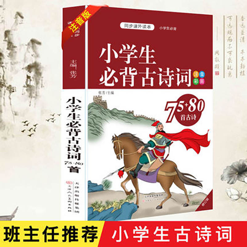 小学生背古诗词75 80首 彩图注音版篇目小学二三四五年级备75首古诗