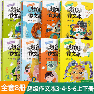 超级作文本蒋军晶同步作文小学生三四五六年级下册上小学生优秀作文大全满分类作文素材3-6写作技巧作文敲敲门群阅读语文要素正版