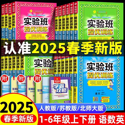 2025春实验班提优训练小学一年级二年级下册三年级上四五六年级同步练习册人教版语文数学英语全套人教版上册专项春雨大考卷正版
