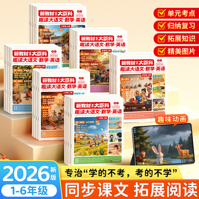 2026秋新版趣读大语文数学英语知识画报一二三年级四五六年级上册人教版教材同步注音阅读八大单元知识百科考点新教材里的大百科