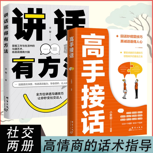 抖音同款 高手接话+讲话就得有方法正版 挖掘语言深度传递语言魅力学会倾听人际交往书一开口就能说服别人 口才有招回话妙招显技巧