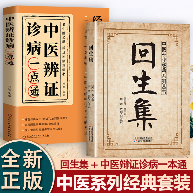 正版回生集中医辨证诊病一点通正版百病食疗经方合方辩治疑难杂病中医入门基础书轻松学一书就懂疑难杂症中医养生经典书籍BBTS
