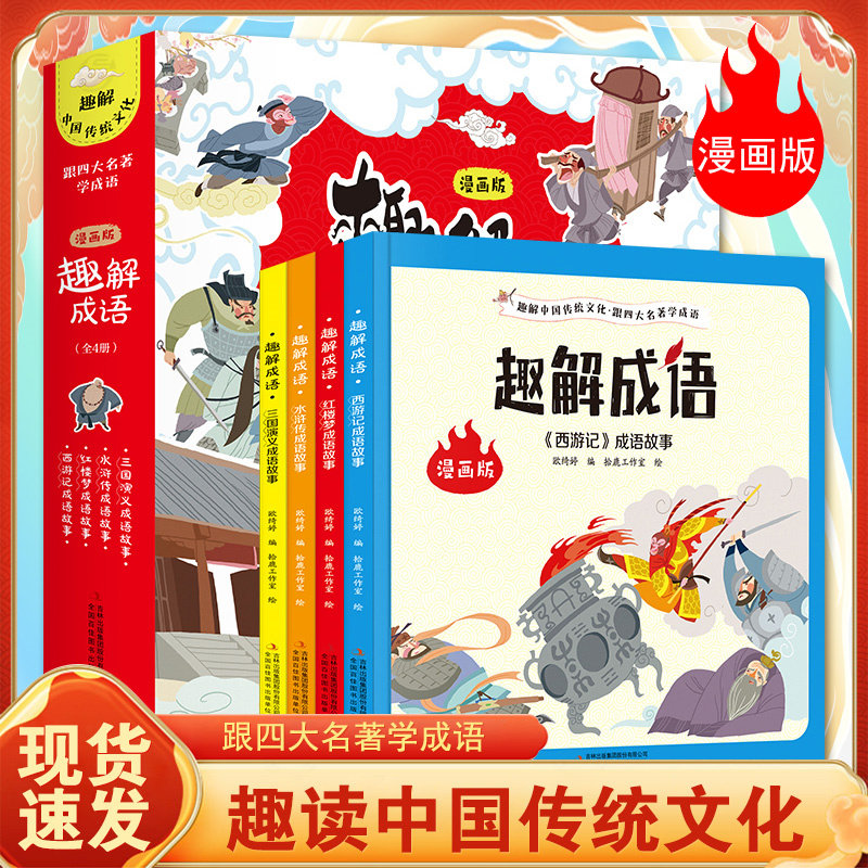 好学匠 正版趣解成语漫画版全4册精选48个取自四大名著中成语实现名著与成语的巧妙碰撞让孩子读了就能懂合起书就能用笑着读名著使用感如何?