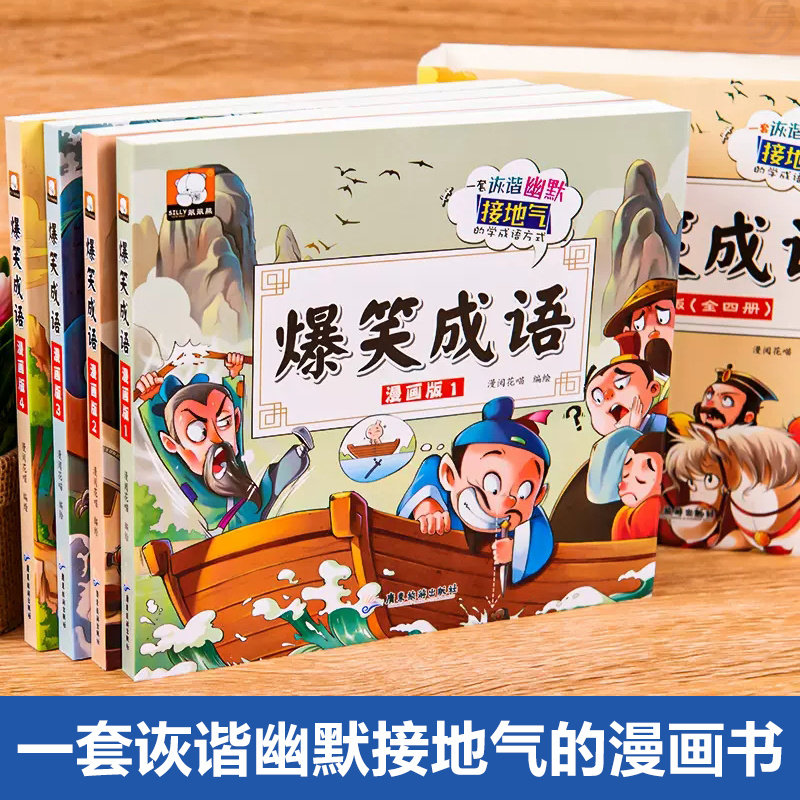 好学匠 爆笑成语全套4册 漫画书正版小学生二三四五六年级课外书儿童阅读搞笑校园儿童绘本成语故事大全集趣味成语接龙儿童漫画书属于什么档次？