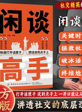 正版闲谈高手正版书籍人情世故讲透社交的底层逻辑快速打开话匣子终结尬聊的秘诀让你跟谁都聊得来说话潜台词讲透社交的底层逻辑