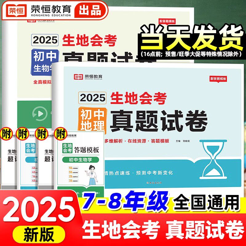荣恒生地会考真题分类2025新版必刷题初二人教版复习资料会考知识点地理生物真题专项训练中考总复习汇总七八年级全国通用冲刺试卷
