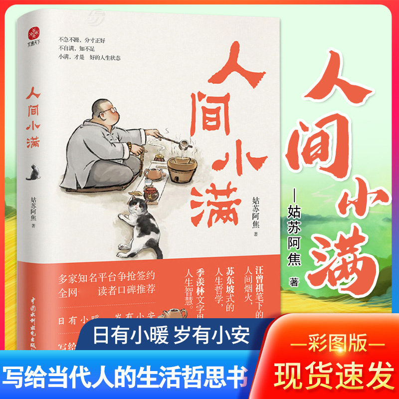 好学匠 官方正版 人间小满 姑苏阿焦 漫画集 中国人生活哲学 阿焦画册