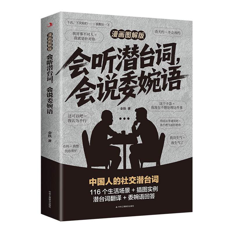 新会听潜台词会说委婉语漫画图解版一本书读懂他人的言外之意社交敷衍人情世故生活相处职场高情商社交人际关系交往沟通必备指南书
