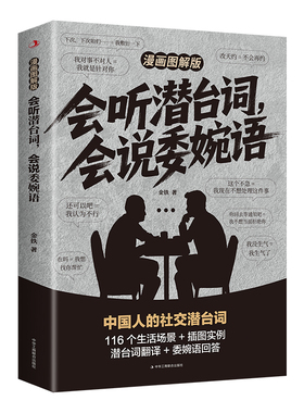 新会听潜台词会说委婉语漫画图解版一本书读懂他人的言外之意社交敷衍人情世故生活相处职场高情商社交人际关系交往沟通必备指南书