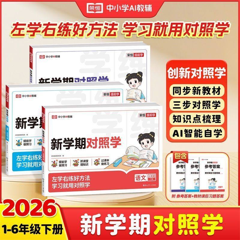 新学期对照学2026一年级二年级三四五六年级下册语文数学英语人教版全套同步教材练习册试卷测试过课本知识点梳理预复习试卷,书籍/杂志/报纸,小学教辅,淘宝优惠券,粉丝福利购,淘宝优惠卷