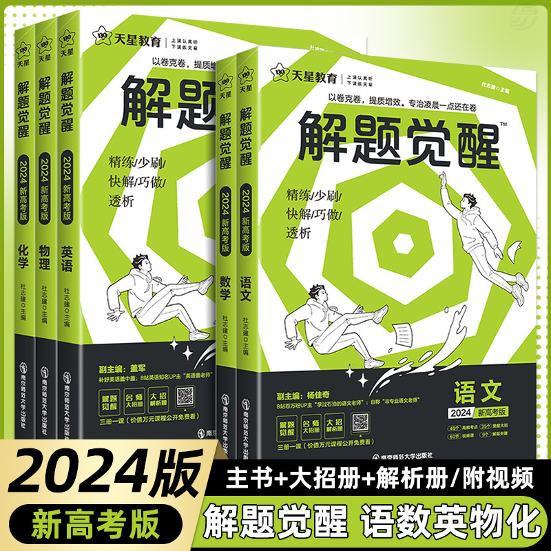 正版天星解题觉醒数学物理化学生物必修一1二2三人教版高一高二语文英语政治历史地理上册下册高中必刷题新教材选择性练习册教辅-封面