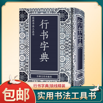 碧墨阁正版 行书字典 行书毛笔书法字典书籍篆刻 精装32开实用书法工具书 中国行书毛笔书法大全 王羲之米芾笔画索引