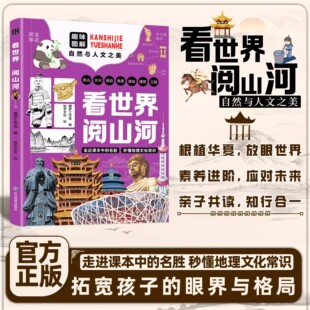 看世界阅山河带孩子游中国正版 中国地理百科全书小学生课外阅读启蒙书儿童科普地理绘本地理拓展视野领略祖国大好河山环球旅行手册