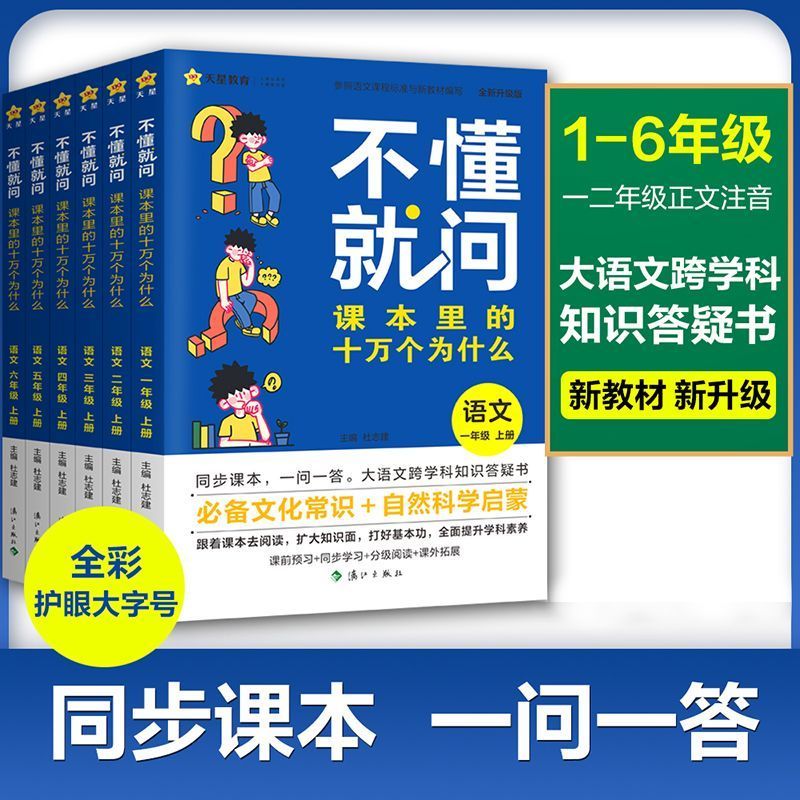 2026秋新版不懂就问课本里的十万个为什么小学一二三年级上四五六年级上册阅读课外书同步课本教材人教版语文科学百科天星教育正版