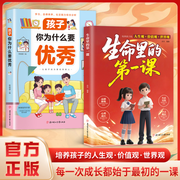 正版抖音同款】生命里的第一课正版培养孩子的人生观价值观世界观孩子你为什么要优秀指引人生方向的明灯培养孩子的思维与情感书籍