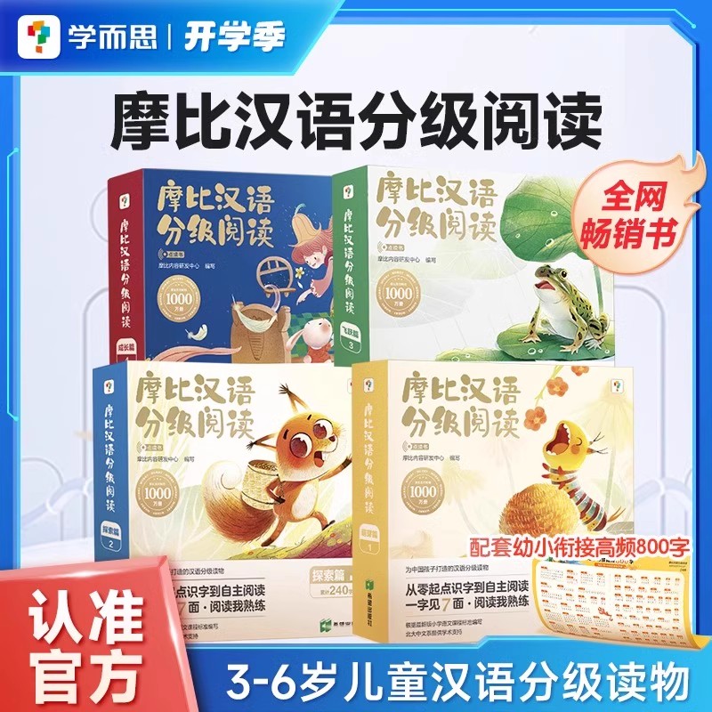 学而思摩比汉语分级阅读绘本 幼儿识字中文自主分级阅读幼小衔接儿童分级读物中文识字益智早教点读版3-6岁幼儿认字书籍幼儿园教材