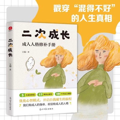 二次成长新版成人人格修补手册科普up主安慰记心理我们90%的爱与痛都源于心理水平处于婴儿阶段如果人生可以重来我们该如何长大