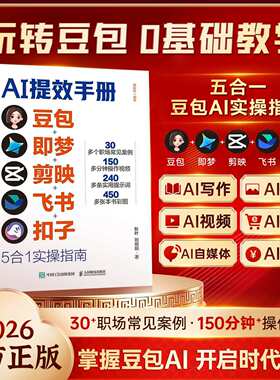 【CCTV央视网推荐同款AI提效手册豆包即梦剪映飞书扣子5合1实操指南豆包从入门到精通高效办公用扣子搭建aiagent剪映教程正版书籍
