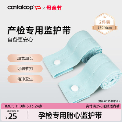 Cantaloop胎监带专用2条