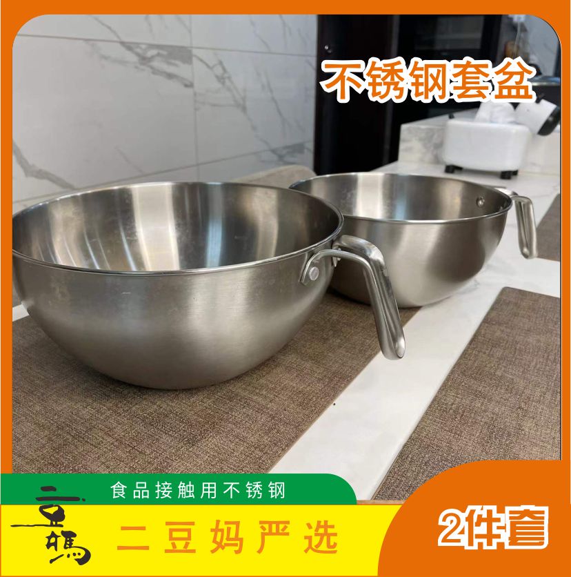 二豆妈304不锈钢套盆套装家用和面烘焙洗菜水果沙拉盆沥水篮不锈
