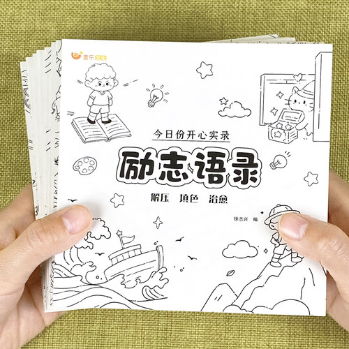 儿童励志治愈系趣味涂色画本