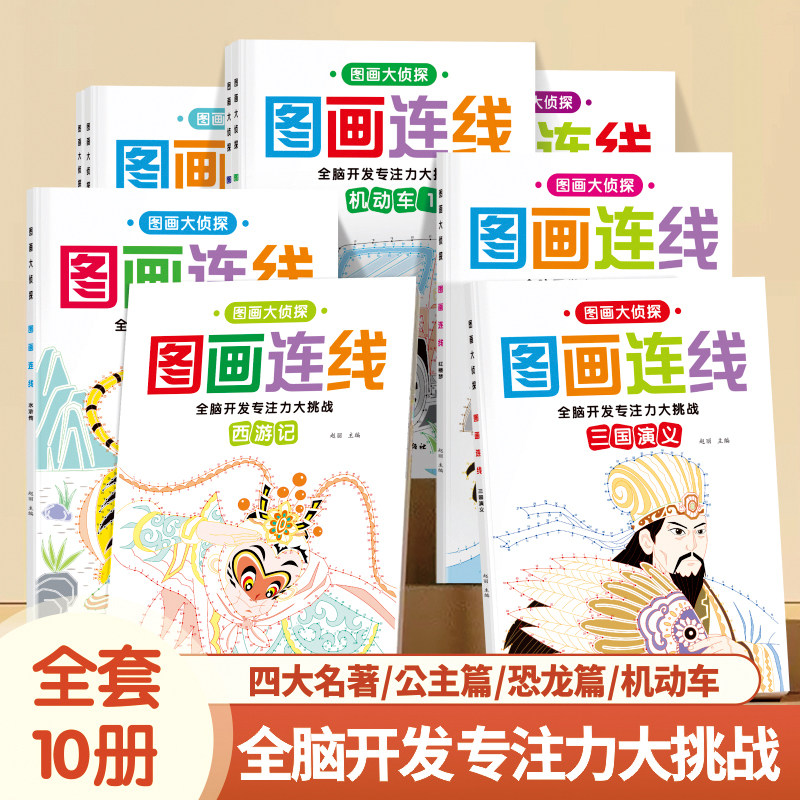 儿童数字连线涂色书3-6-8岁四大名著公主恐龙汽车连点成线画画本