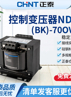 正泰控制变压器NDK/BK-700VA 380V/220V转24/36/12V变压器