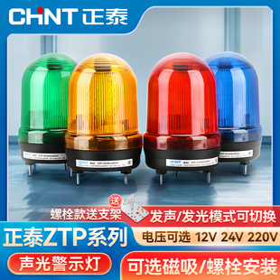 正泰警报灯LED声光报警器24V信号灯蜂鸣警示灯旋转闪烁信号灯220V