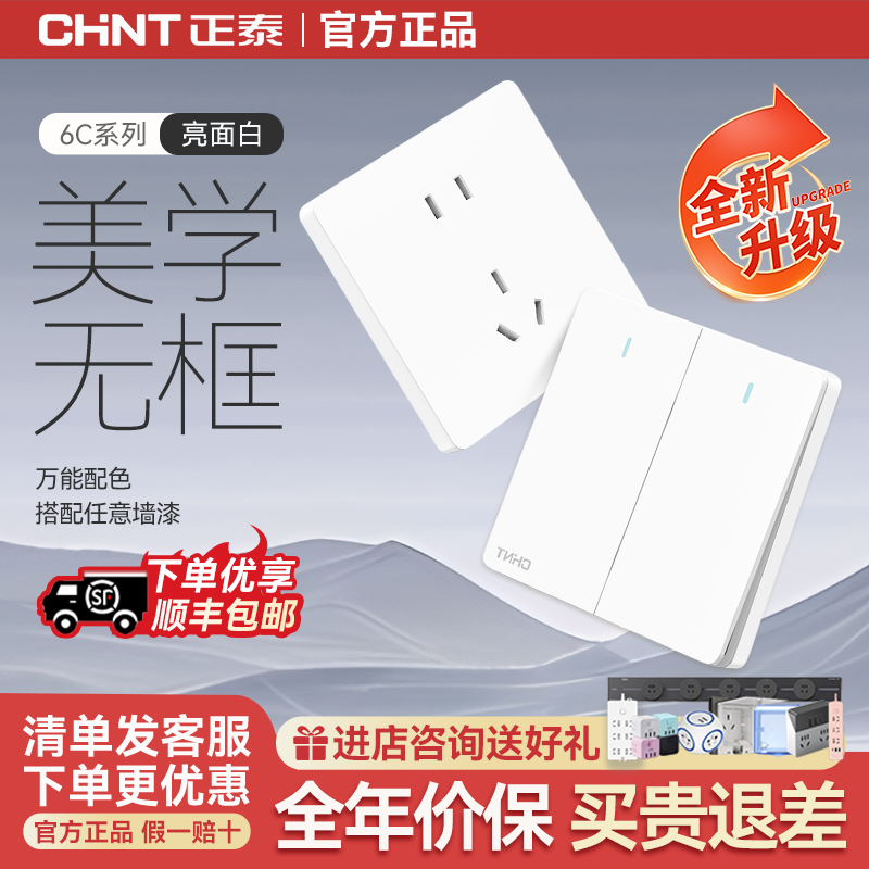 正泰开关插座家用暗装86墙壁开关一开五孔面板多孔奶油风6C经典白