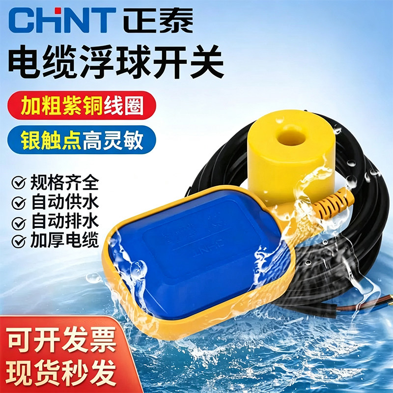 正泰浮球开关电缆式水位开关水泵水箱控制器液位调节器自动上水