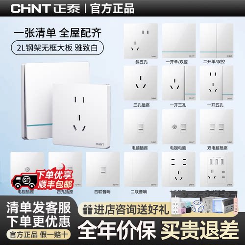 正泰香榭丽2L系列插座面板开关