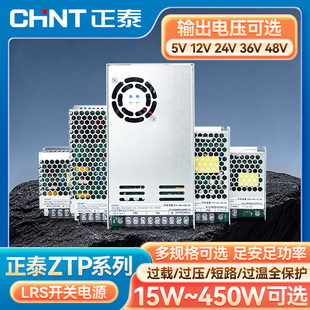正泰ZTP 450W LRS系列开关电源5V12V24V36V48V过压过载保护15