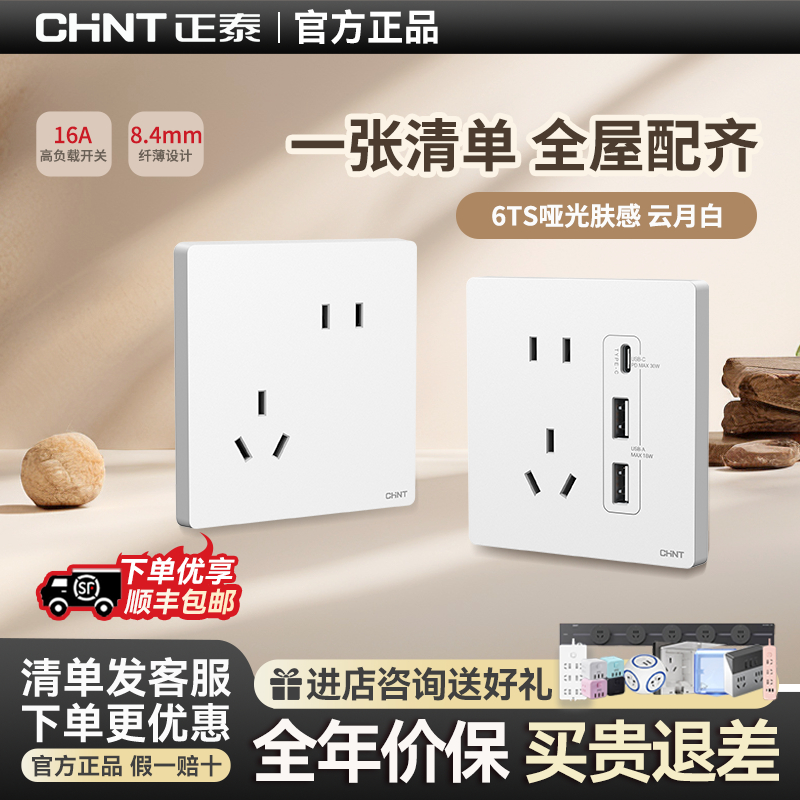 正泰开关插座哑光无框6TS云月白