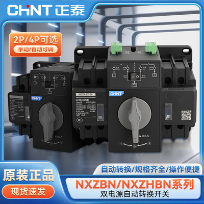 正泰双电源自动转换开关NXZBN系列PC级 手动切换过载保护