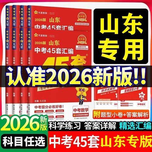 山东中考45套！2026全套新版速发