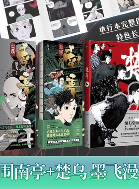 谷围南亭漫画书正版全套1-4册墨飞高分国漫动漫金龙奖日本国际漫画奖单行本谷围漫画系列悬疑搞笑双男主高影胤霆实体漫画书楚乌1+2