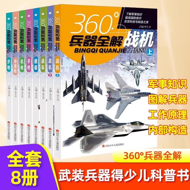 360度世界兵器全解全套8册儿童中国军事武器大百科全书6-8-15岁关于枪的科普书籍知识和常识介绍步枪冲锋枪机枪舰艇手枪战车战机枪