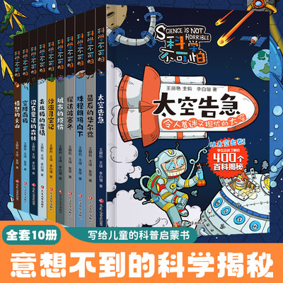 科学不可怕  写给孩子的400个百科揭密科普启蒙漫画书 小学生三四五六年级物理化学数学科学自然探秘课外阅读书籍