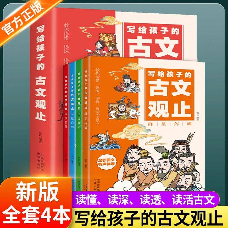【抖音同款】正版写给孩子的古文观止全套4册 樊登推荐小学生版初中生高中必读正版原著完整版青少年读书趣说儿童漫画版书籍