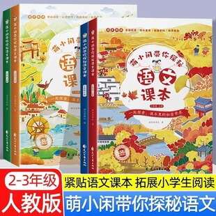 萌小闲带你探秘语文课本 二年级三年级上下册 共2本 彩绘注音版 扫码有声伴读 小学语文课本同步拓展阅读2年级 藏在课本里的秘密