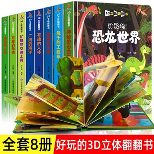 立体书儿童3d立体翻翻书 绘本0到3岁4-6-5岁 恐龙书海洋书籍交通工具动物揭秘系列创意大师洞洞书幼儿启蒙早教书情景认知宝宝书本