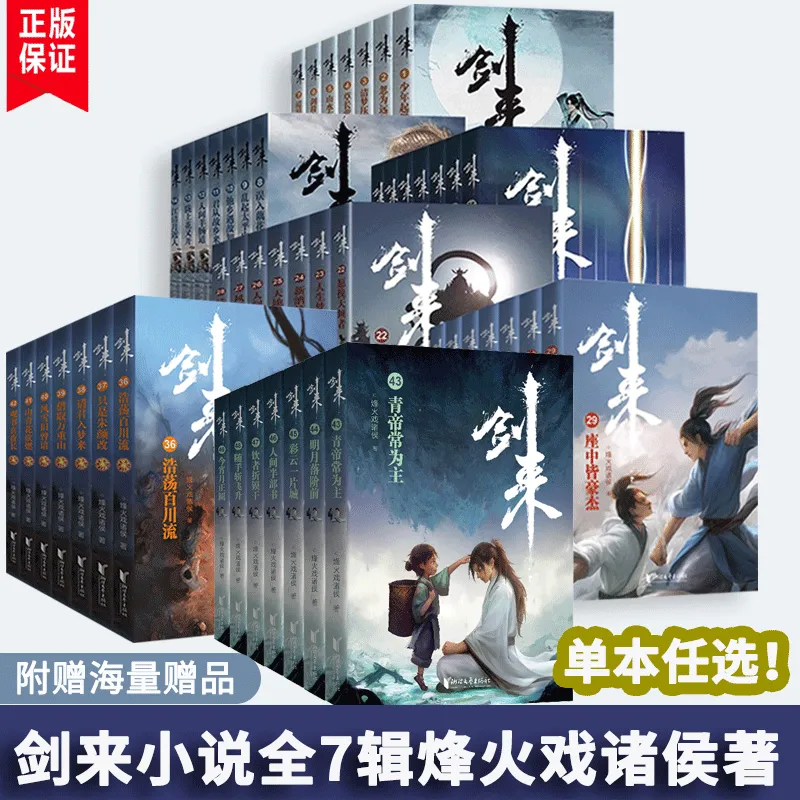 【正版任选】剑来小说全套1-49册