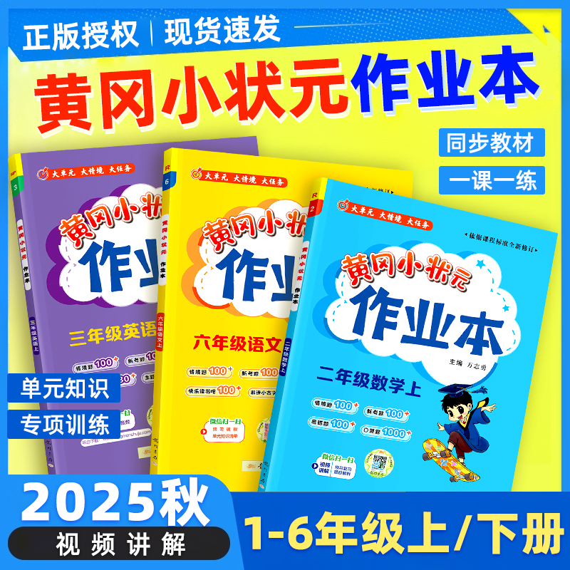 黄冈小状元作业本同步训练练习册