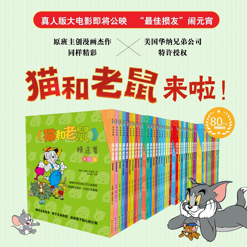全套50册 猫和老鼠漫画书全集第1-5辑 80周年纪念版美国华纳兄弟公司特许授权 儿童漫画全彩绘本故事书课外阅读睡前亲子阅读书正版
