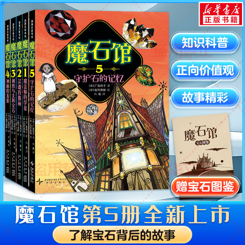 魔石馆系列全5册 魔法师的学徒 灵魂肖像画刺绣与太阳宝石神秘的龙蛋蒲蒲兰绘本馆 宝石版一千零一夜 广岛玲子 模式馆宝石图鉴