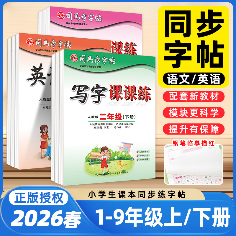 2026春司马彦字帖语文英语写字课课练小学一二三四五六年级下册上册人教版外研同步字帖小学课本课课练钢笔临摹描红字帖硬笔练字本,书籍/杂志/报纸,练字本/练字板,淘宝优惠券,粉丝福利购,淘宝优惠卷