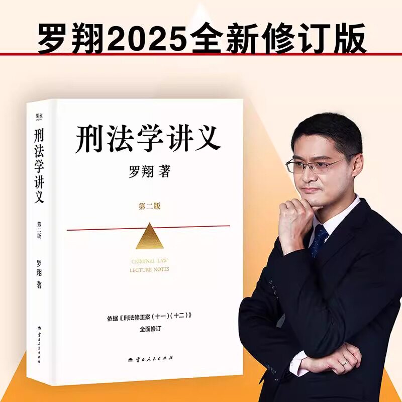 刑法学讲义 第二版 罗翔普法故事会 2025年新修订版 圆圈正义 刑法罗盘 法律的悖论 刑法治生活法学厚大法考可搭民法典 新华正版
