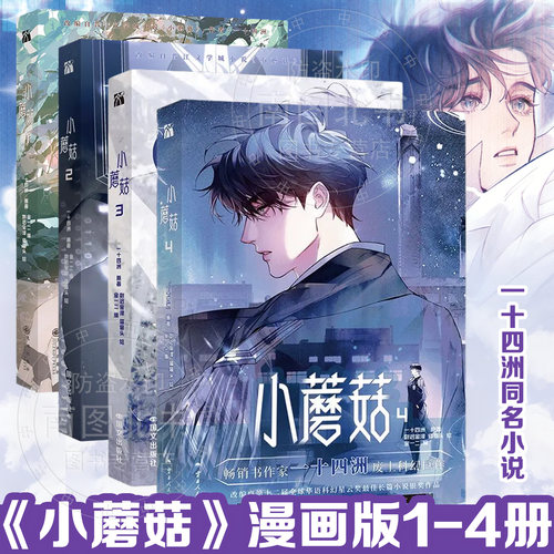 【正版保证】小蘑菇漫画+小说