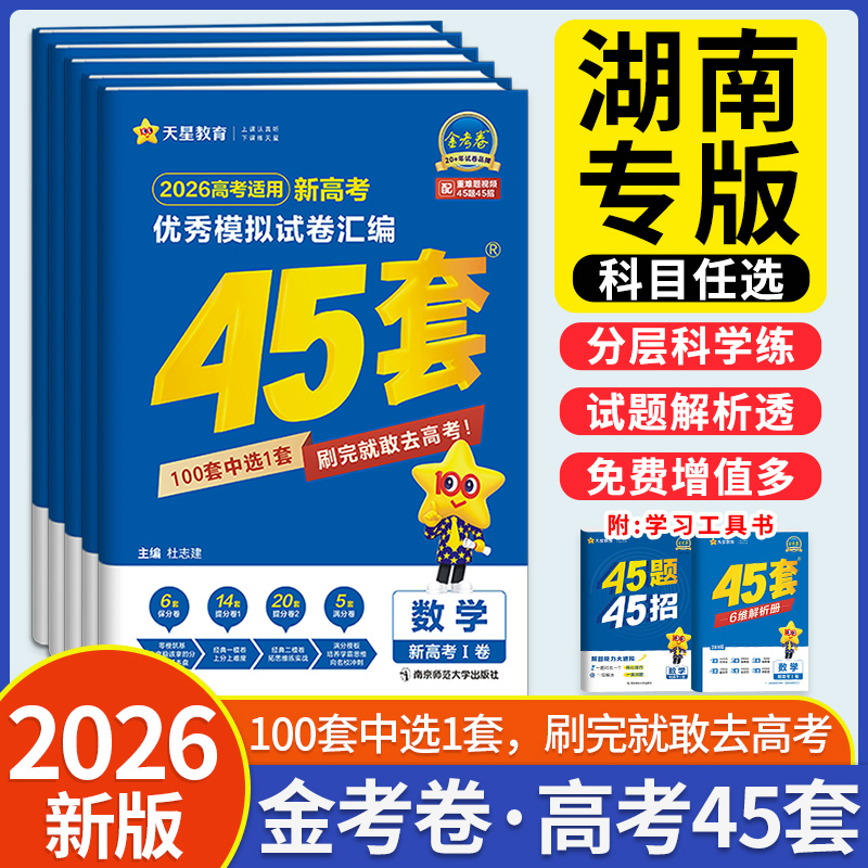 正版！湖南高考】2026金考卷45套